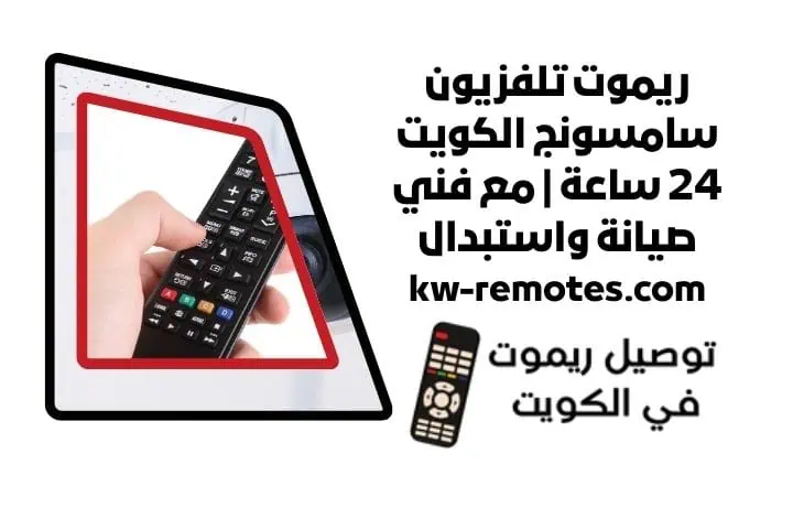 سعر ريموت تلفزيون سامسونج