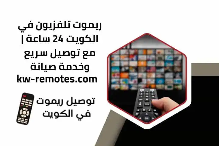 ريموت تلفزيون في الكويت