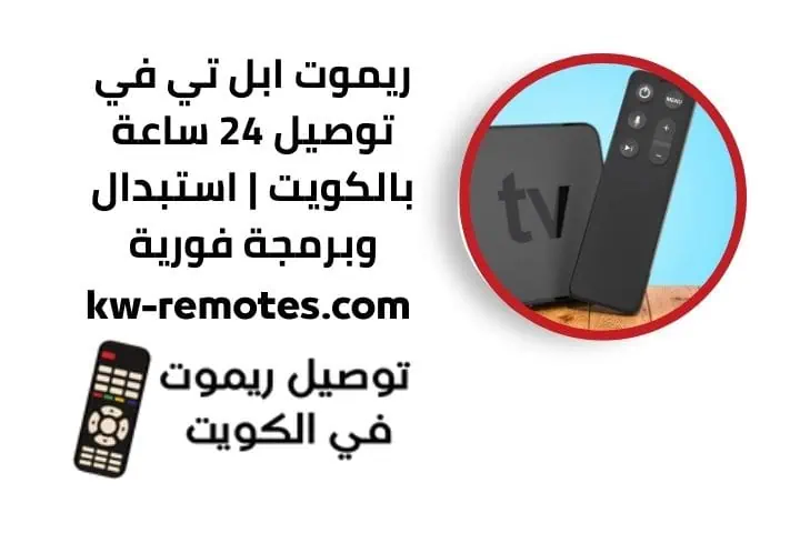 خدمة تصليح واستبدال ريموت رسيفر OSN في الكويت خلال 24 ساعة 3 ريموت ابل تي في
