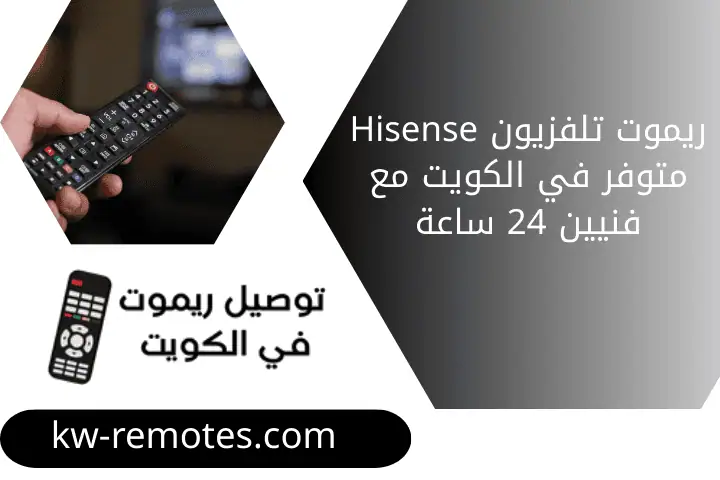 ريموت تلفزيون Hisense متوفر في الكويت مع فنيين 24 ساعة