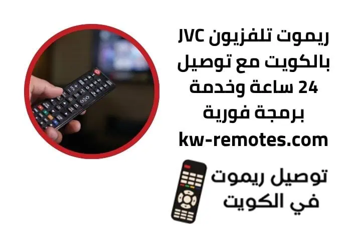 ريموت تلفزيون Nikai في الكويت 24 ساعة | بيع توصيل وفني تبديل 2 ريموت تلفزيون JVC