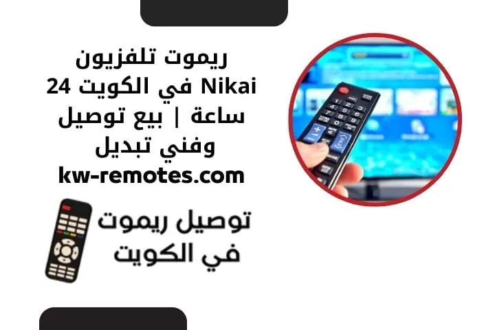 ريموت تلفزيون برافو في الكويت – خدمة تصليح وتوصيل 24 ساعة 2 ريموت تلفزيون Nikai