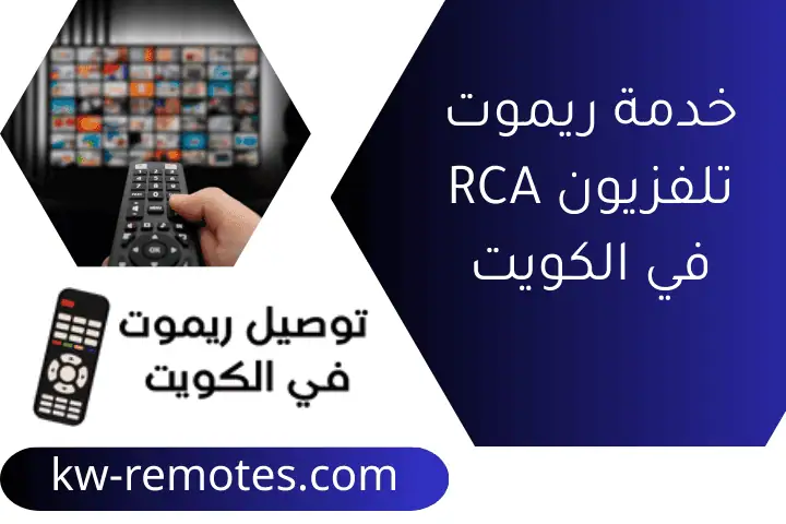 ريموت رسيفر هيوماكس: أفضل فني تصليح وتركيب 24 ساعة في الكويت 3 خدمة ريموت تلفزيون RCA في الكويت