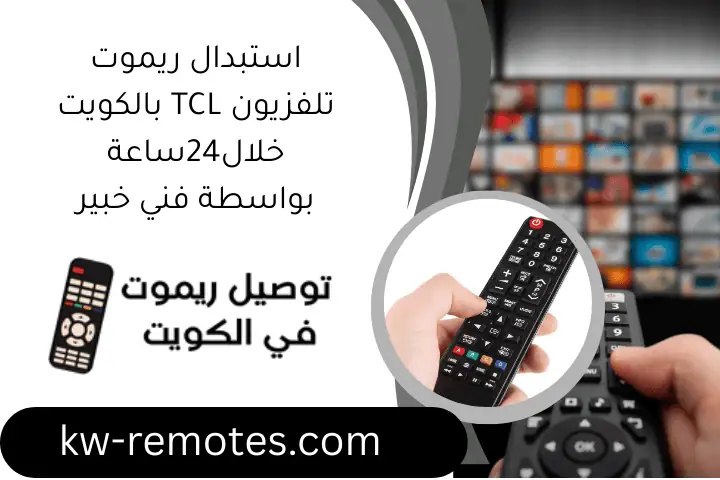 خدمة تصليح واستبدال ريموت رسيفر OSN في الكويت خلال 24 ساعة 2 استبدال ريموت تلفزيون TCL بالكويت خلال24ساعة بواسطة فني خبير