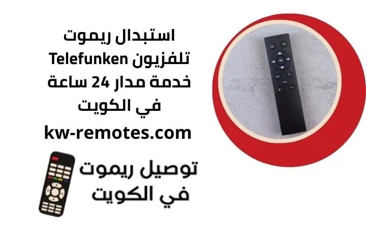 ريموت رسيفر هيوماكس: أفضل فني تصليح وتركيب 24 ساعة في الكويت 4 ريموت تلفزيون Telefunken