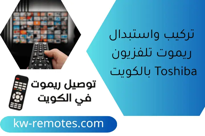 تركيب واستبدال ريموت تلفزيون Toshiba بالكويت