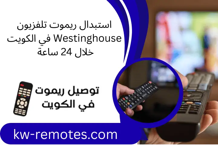 استبدال ريموت تلفزيون Westinghouse في الكويت خلال 24 ساعة