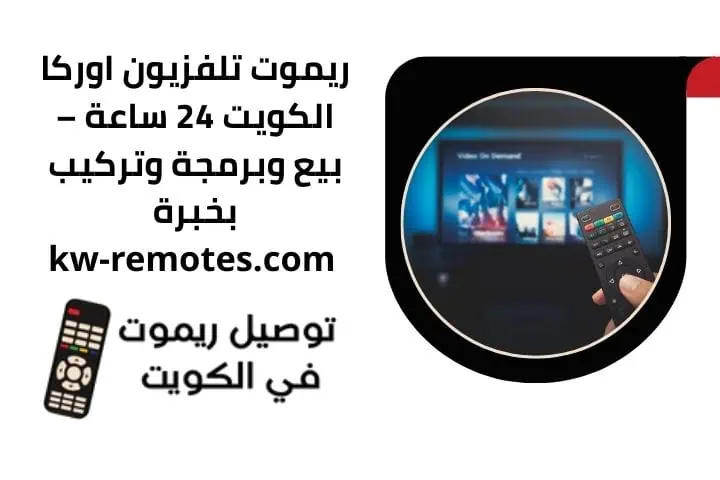 ريموت تلفزيون Nikai في الكويت 24 ساعة | بيع توصيل وفني تبديل 3 ريموت تلفزيون اوركا