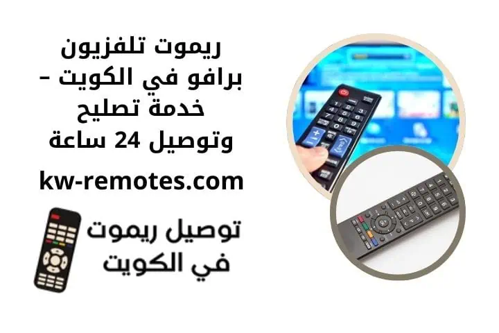 ريموت تلفزيون ونسا بالكويت استبدال وبيع وتوصيل خلال 24 ساعة 2 سعر ريموت تلفزيون برافو