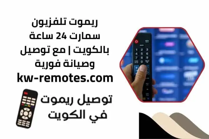 خدمة تصليح واستبدال ريموت رسيفر OSN في الكويت خلال 24 ساعة 4 ريموت تلفزيون سمارت