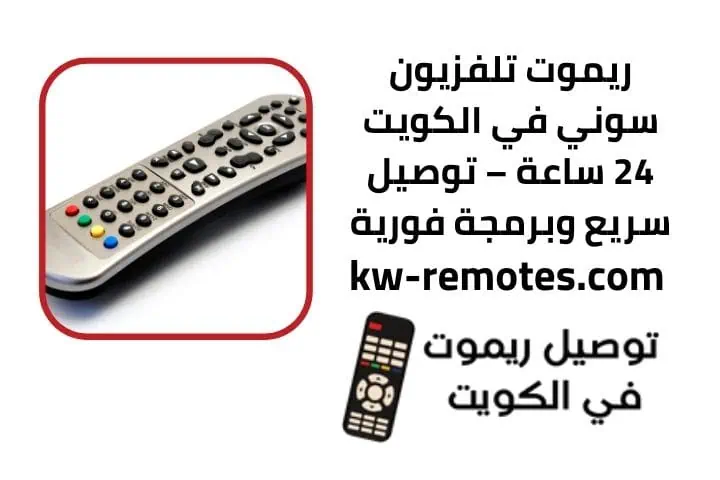 سعر ريموت تلفزيون سوني