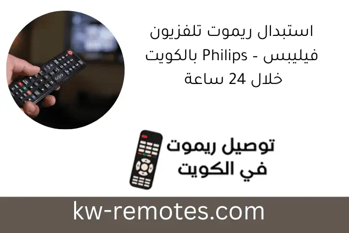 استبدال ريموت تلفزيون فيليبس – Philips بالكويت خلال 24 ساعة