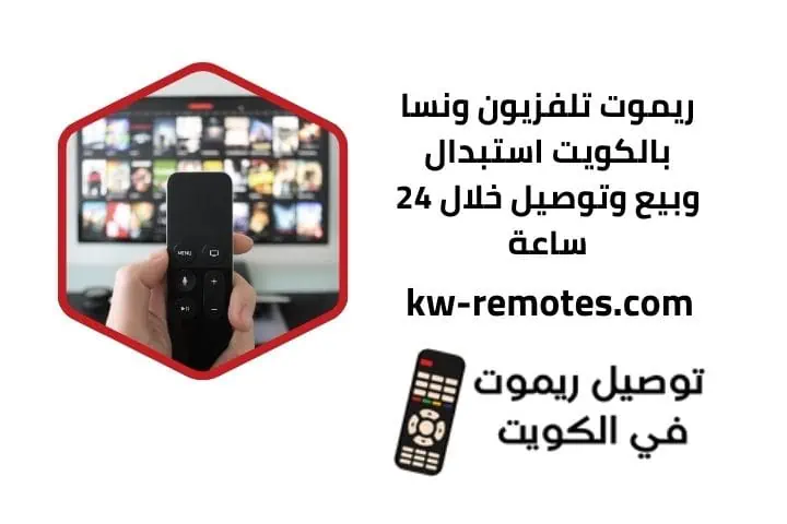 توصيل ريموت تلفزيون ريموت تلفزيون ونسا