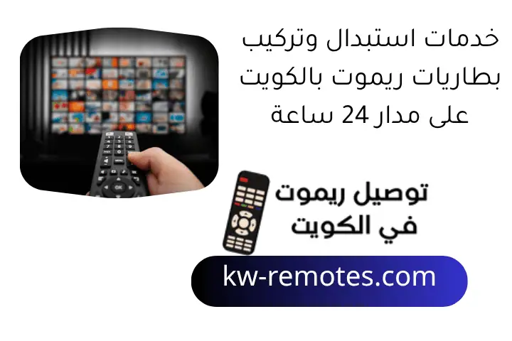 خدمات استبدال وتركيب بطاريات ريموت​ بالكويت على مدار 24 ساعة