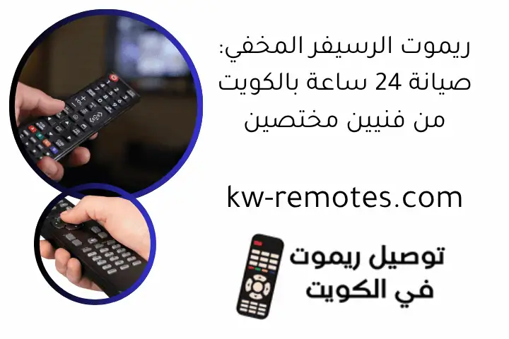 ريموت الرسيفر المخفي: صيانة 24 ساعة بالكويت من فنيين مختصين