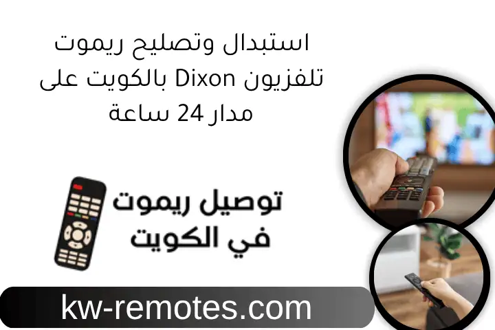 استبدال وتصليح ريموت تلفزيون Dixon بالكويت على مدار 24 ساعة