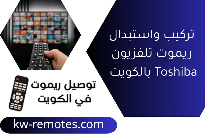 تركيب واستبدال ريموت تلفزيون Toshiba بالكويت