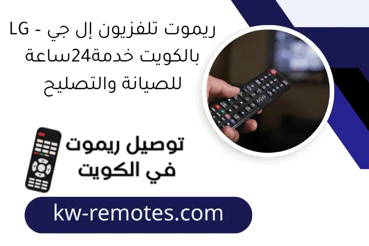 ريموت تلفزيون إل جي – LG بالكويت خدمة24ساعة للصيانة والتصليح