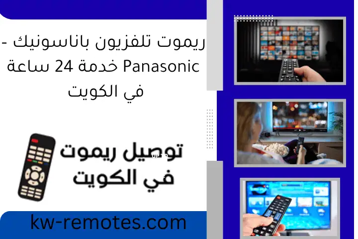 ريموت تلفزيون باناسونيك – Panasonic خدمة 24 ساعة في الكويت