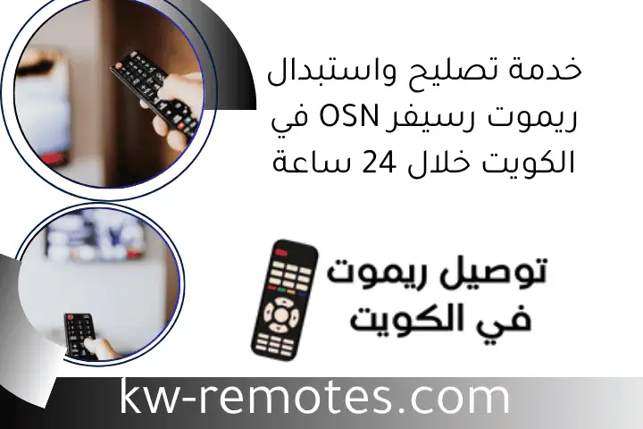 خدمة تصليح واستبدال ريموت رسيفر OSN في الكويت خلال 24 ساعة