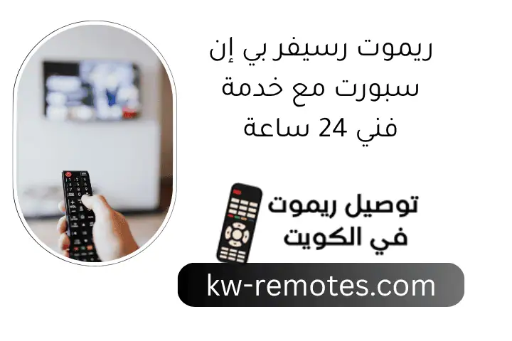 ريموت رسيفر بي إن سبورت مع خدمة فني 24 ساعة