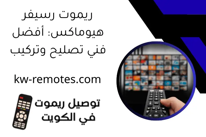 ريموت رسيفر هيوماكس: أفضل فني تصليح وتركيب