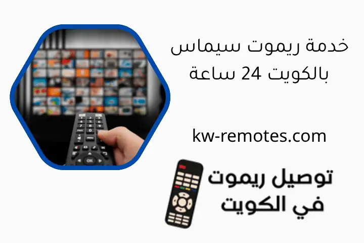 خدمة ريموت سيماس بالكويت 24 ساعة