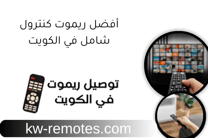 أفضل ريموت كنترول شامل في الكويت