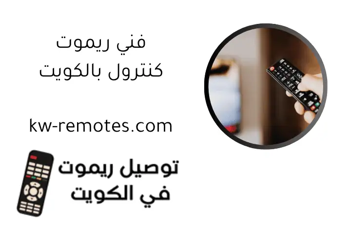 فني ريموت كنترول​ بالكويت