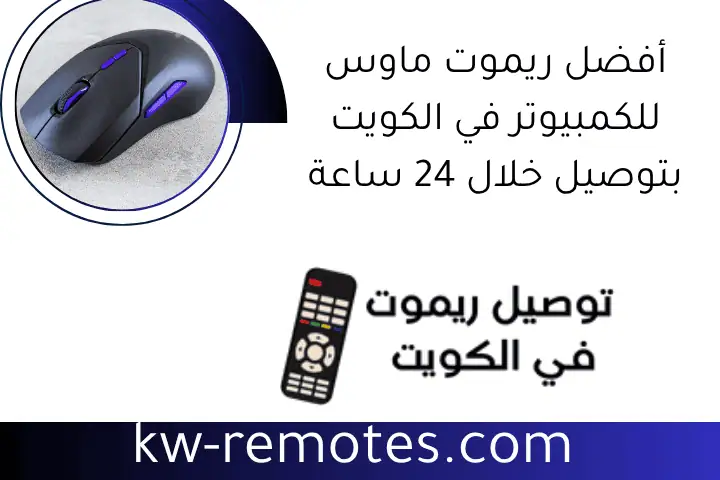 أفضل ريموت ماوس للكمبيوتر​ في الكويت بتوصيل خلال 24 ساعة