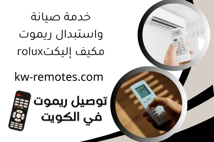 خدمة صيانة واستبدال ريموت مكيف إليكتrolux