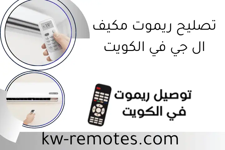 تصليح ريموت مكيف ال جي​ في الكويت