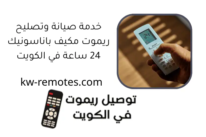 خدمة صيانة وتصليح ريموت مكيف باناسونيك 24 ساعة في الكويت
