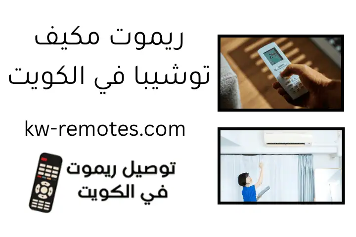 ريموت مكيف توشيبا في الكويت