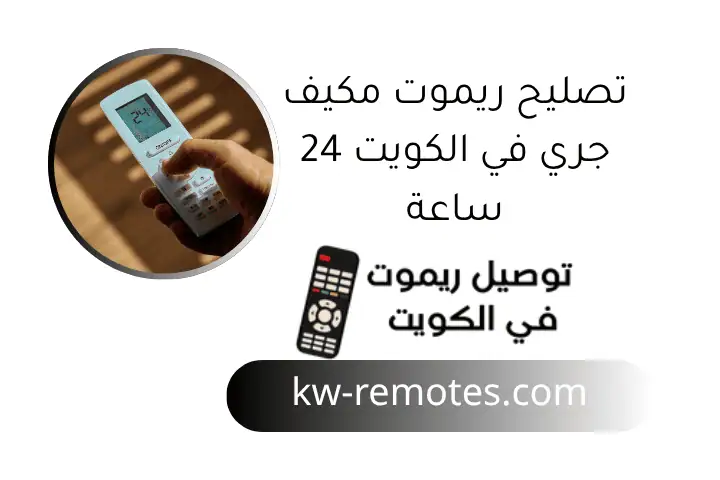 خدمة صيانة واستبدال ريموت مكيف إليكتrolux خلال24ساعة بالكويت 3 تصليح ريموت مكيف جري في الكويت 24 ساعة