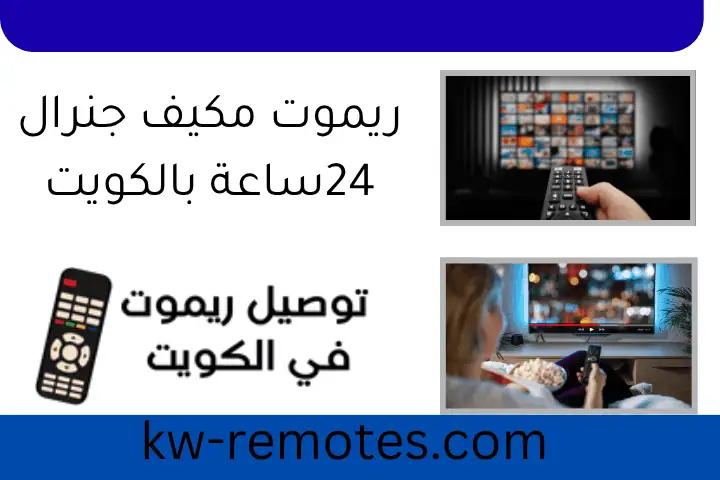 ريموت مكيف جنرال 24ساعة بالكويت