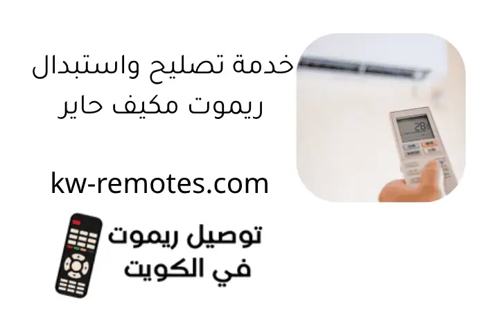 خدمة تصليح واستبدال ريموت مكيف حاير
