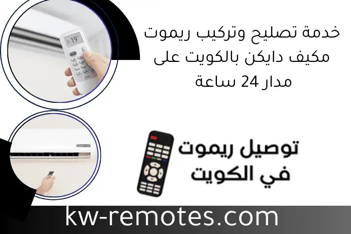 خدمة تصليح وتركيب ريموت مكيف دايكن بالكويت على مدار 24 ساعة