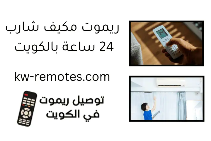 خدمة صيانة وتصليح ريموت مكيف باناسونيك 24 ساعة في الكويت 4 ريموت مكيف شارب 24 ساعة بالكويت