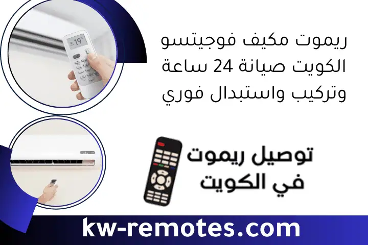 خدمة تصليح واستبدال ريموت مكيف حاير في الكويت 24 ساعة 3 ريموت مكيف فوجيتسو الكويت صيانة 24 ساعة وتركيب واستبدال فوري
