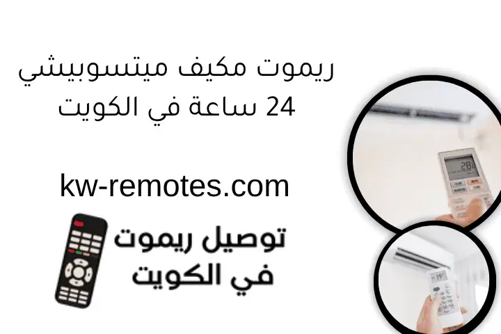 خدمة تصليح وتركيب ريموت مكيف دايكن بالكويت على مدار 24 ساعة 4 ريموت مكيف ميتسوبيشي 24 ساعة في الكويت