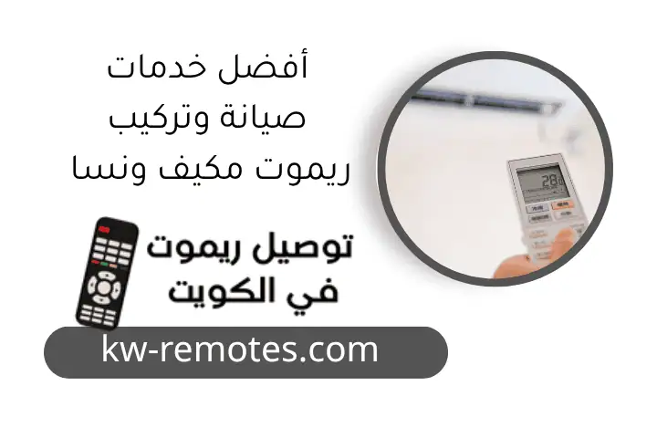 أفضل خدمات صيانة وتركيب ريموت مكيف ونسا​