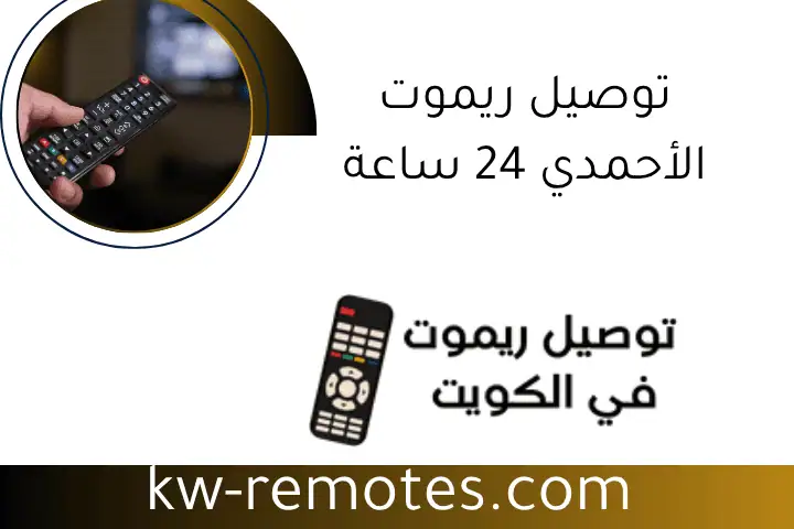 توصيل ريموت الأحمدي 24 ساعة