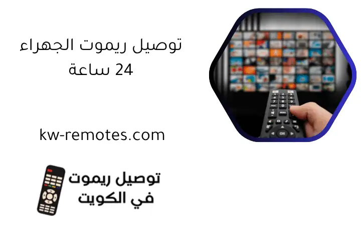 توصيل ريموت الجهراء 24 ساعة