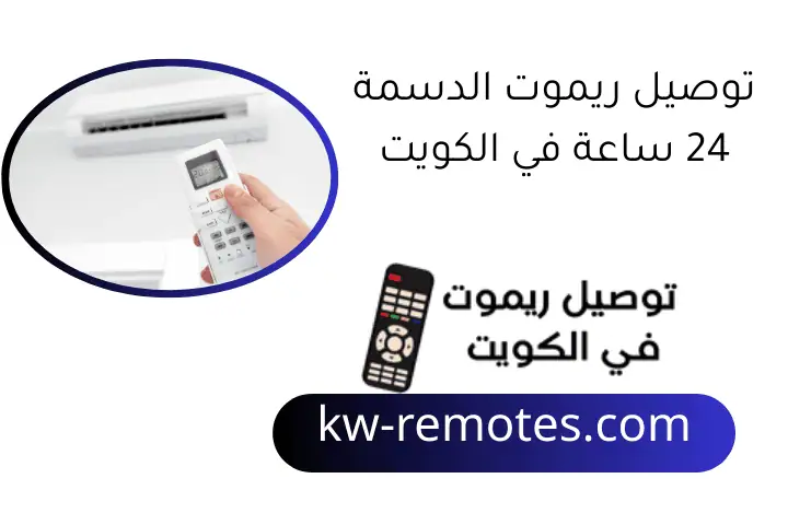 توصيل ريموت الدسمة 24 ساعة في الكويت _ خدمة سريعة واحترافية 1 توصيل ريموت الدسمة 24 ساعة في الكويت