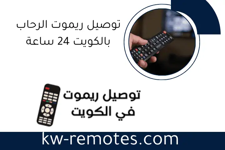توصيل ريموت الرحاب بالكويت 24 ساعة