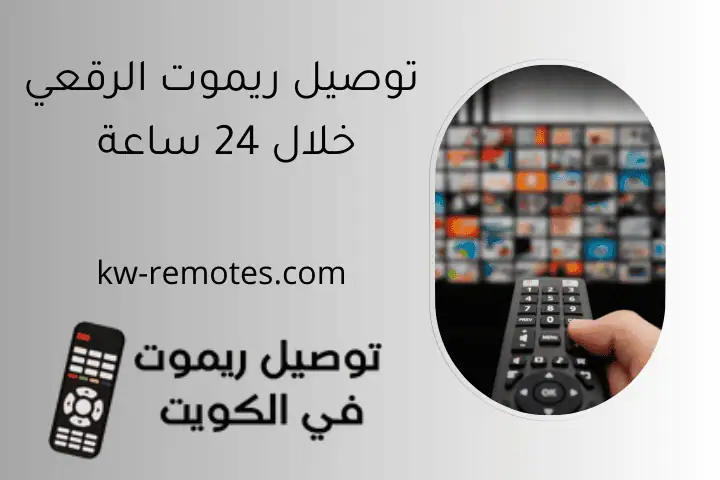 توصيل ريموت الرقعي خلال 24 ساعة _ مركز صيانة ريموتات بالكويت 4 توصيل ريموت الرقعي خلال 24 ساعة