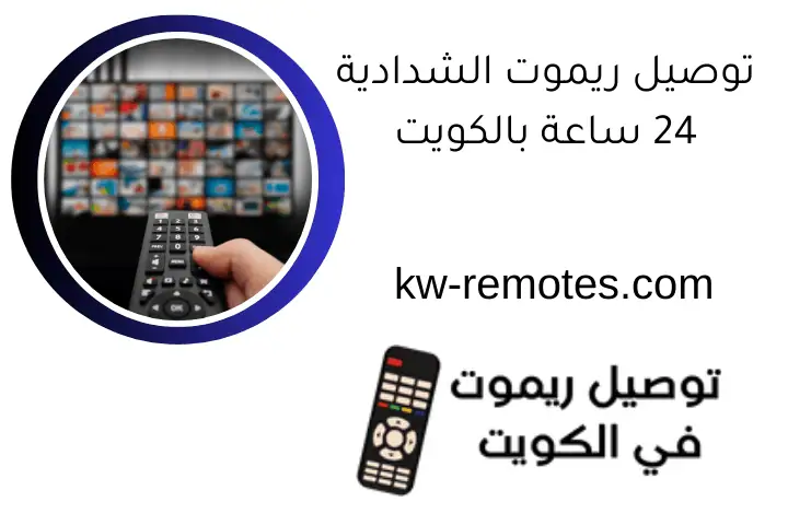 توصيل ريموت الشدادية 24 ساعة بالكويت