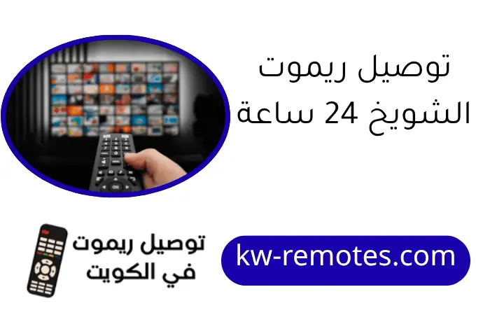 توصيل ريموت الشويخ 24 ساعة