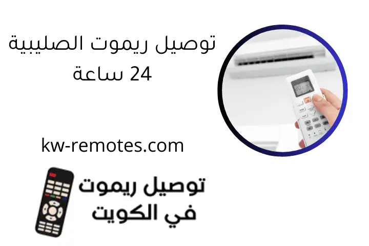 توصيل ريموت الصليبية 24 ساعة _ صيانة وتبديل ريموتات بالكويت 5 توصيل ريموت الصليبية 24 ساعة